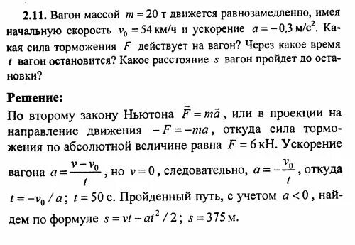 Автобус массой 6 т движется. Вагон массой 20 т движется равнозамедленно с ускорением 0.3 м/с. Поезд массой 500 т двигаясь равнозамедленно в течение 1 мин уменьшает. Вагон движется равнозамедленно. Вагон массой 20 т движется равнозамедленно с ускорением 0.3.