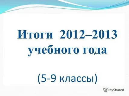 Результат 2012