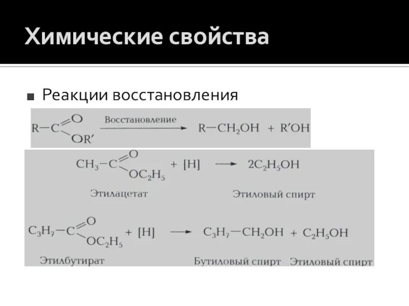 Реакция восстановления сложных эфиров. Восстановление этилацетата реакция. Реакция восстановления сложных эфиров до спиртов. Химические свойства сложных эфиров реакция присоединения. Этилацетат можно получить реакцией