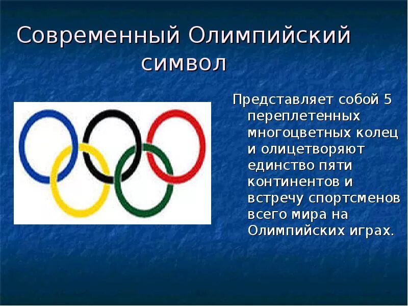 История современного олимпийского движения. Современные Олимпийские игры. Современные Олимпийские игры доклад. Современные Олимпийсик еигры. История современных Олимпийских игр.