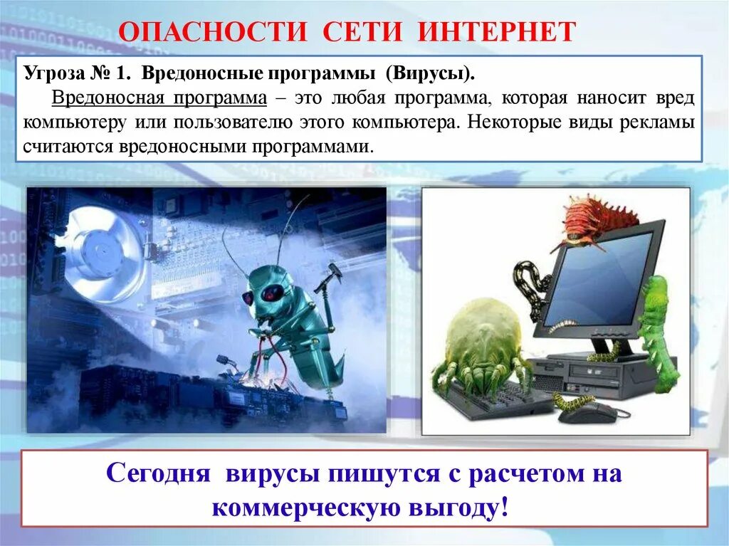 Программа интернет вирусов. Вредоносные программы в интернете. вредоност ная программа. вирусы и вредоносные программы. опасности в сети интернет.