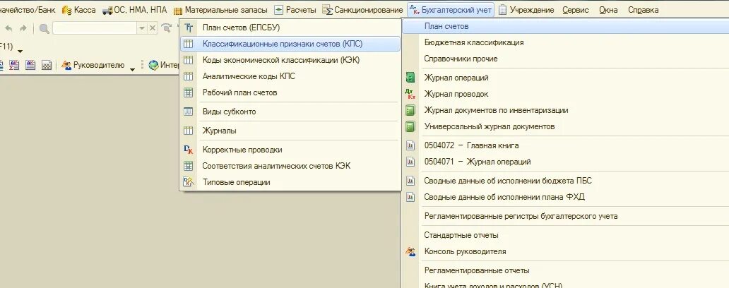 КПС 1с список. Классификационные признаки счетов КПС В 1с. КПС расшифровка в бухгалтерии в бюджете. КПС бюджет.