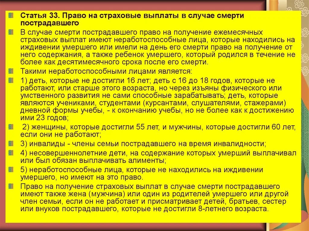 Компенсация в случаи смерти. Ежемесячные страховые выплаты. Выплата в случае смерти. Страховой выплаты в случае смерти. Право на получение страховых выплат.