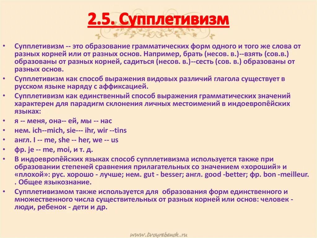 Корень данного слова является супплетивной. Супплетивные грамматические формы. Средства образования грамматических форм. Супплетивные основы существительных. Способы выражения грамматических значений.