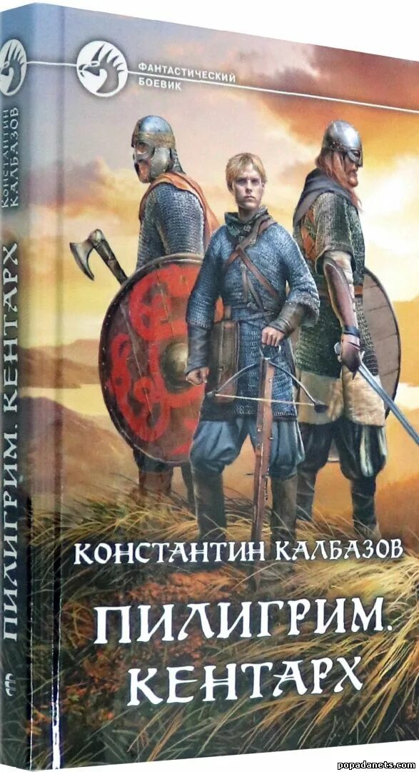 Калбазов к. "Пилигрим кентарх". Книга Калбазов Пилигрим. Кентарх.