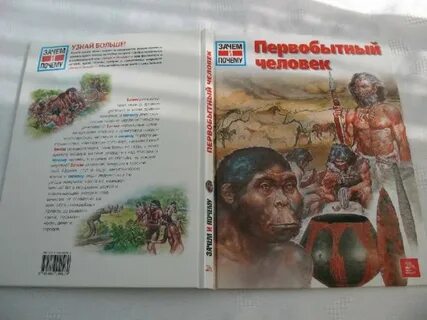 Читать книгу про первобытных людей