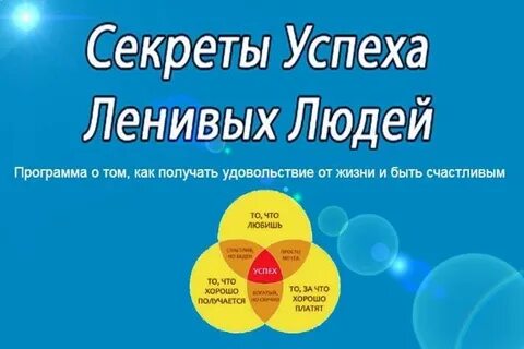 Тайна успеха