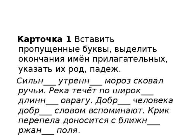 Вставьте окончания прилагательных. Вставить пропущенные окончания имен прилагательных. Вставь пропущенные окончания имен прилагательных. Тексты на окончание прилагательных.