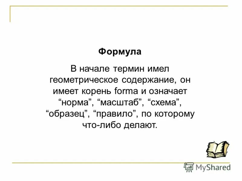 Имеет содержание. Начало термин.