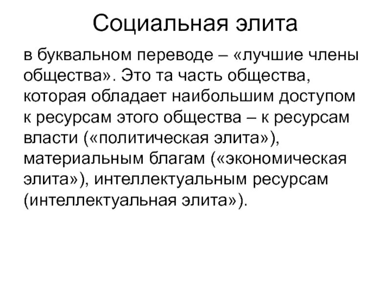 Культурная элита общества. Социальная элита. Социальная элита это в обществознании. Элита социальная группа. Элита понятие.