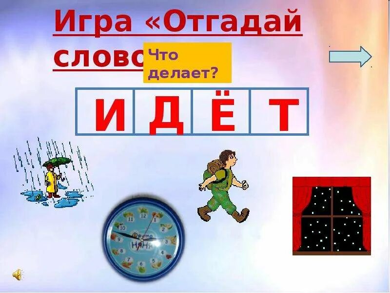 Сбегать звуки. Игра отгадай слово. Игра отгадывание слов. Отгадки на игру слова. Игра отгадывать слова.