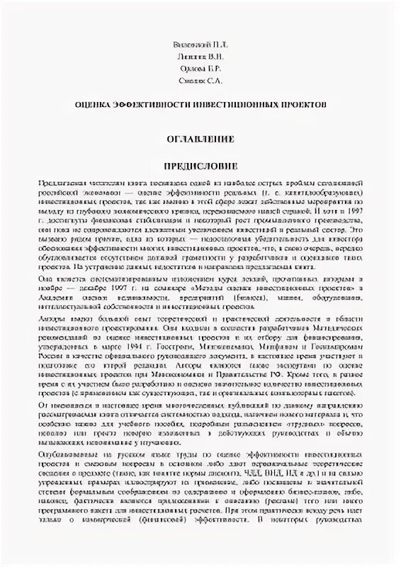 Оценка эффективности инвестиционных проектов лившиц