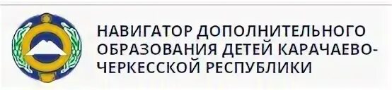 Админка 09 навигатор. КЧРГБУ центр дополнительного образования детей. Навигатор 09. Региональный Модельный центр дополнительного образования детей. РМЦ КЧР навигатор.