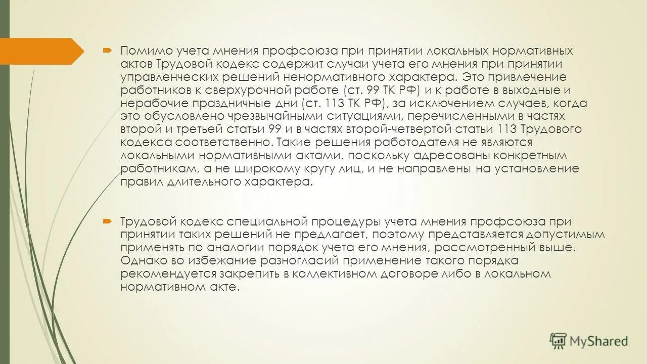 Органа работников при принятии локальных. Органа работников при принятии локальных