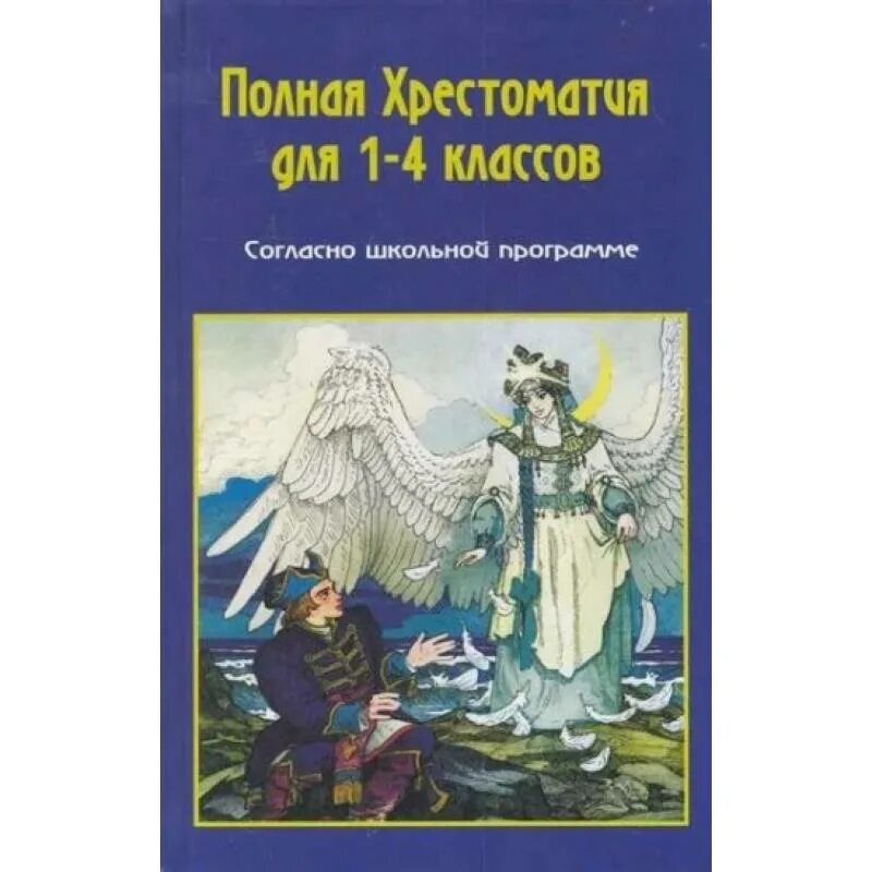 Полная хрестоматия для 1-4 классов согласно школьной программе. Хрестоматия. Новейшая хрестоматия по литературе 4 класс эксмо. Хрестоматия 1-4 класс. Полная хрестоматия для начальной школы 4 класс.