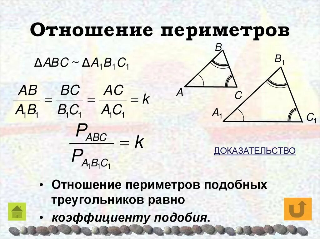 Отношение периметров подобных треугольников. Коэффициент подобия периметров подобных треугольников. Отношение периметров подобных треугольников равно. Соотношение периметра и площади подобных треугольников. Этого участие в подобных