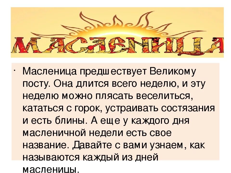 Есть ли пост в масленичную неделю. Масленица. Название дней масленичной недели. Название дней масленичной недели для детей. Масленица 2021 года какого числа.