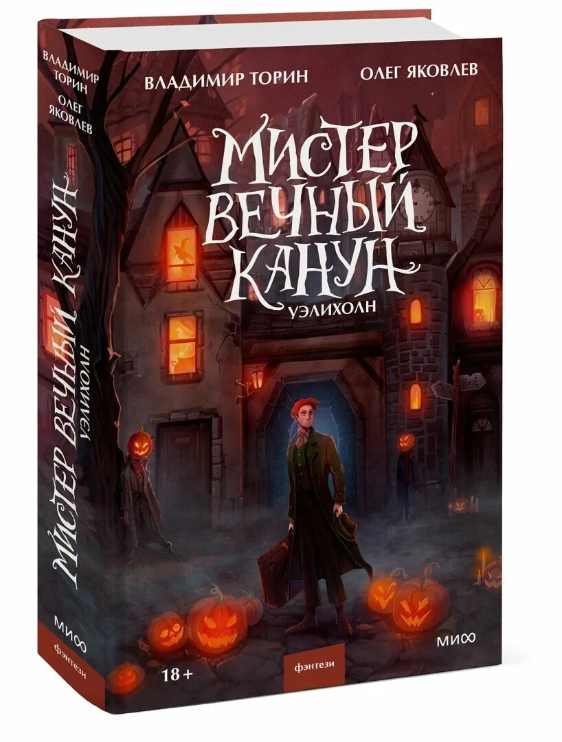 Вечный канун книга. Торин, Яковлев: Мистер вечный канун. Уэлихолн. Мистер вечный канун уэлихолн обложка. Мистер вечный канун Торин. Мистер вечный канун книга.