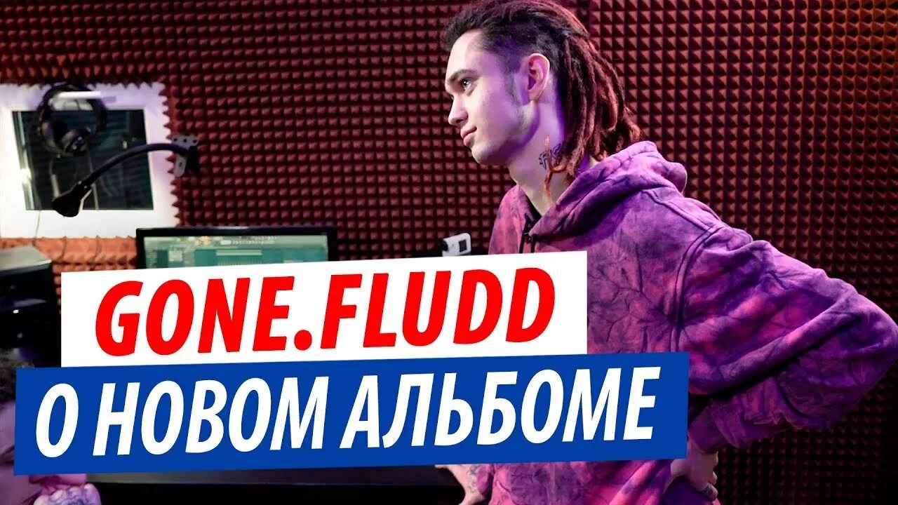 Дело gone.Fludd. Одиночная психическая атака gone.Fludd. Текст интервью gone Fludd. Gone.Fludd одиночная психическая атака youtube.