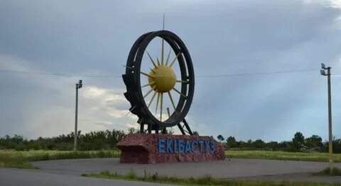 Казахстан экибастуз