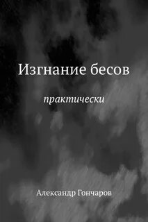 Как изгнать беса