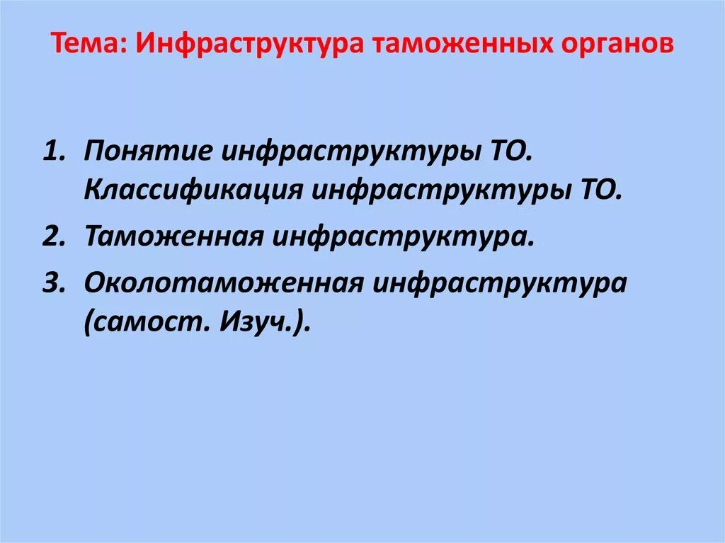 Управление объектами таможенной инфраструктуры. Таможенная инфраструктура. классификация таможенной инфраструктуры. объекты таможенной инфраструктуры. таможенная инфраструктура структура.
