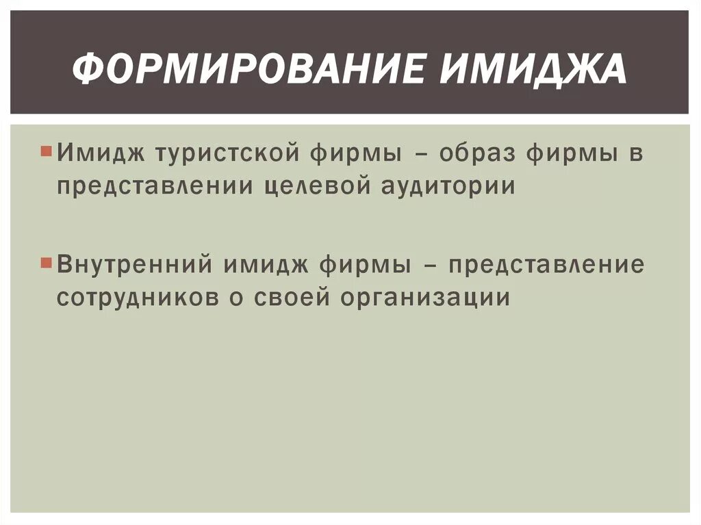 Формирование имиджа туристского предприятия. Формирование имиджа территории. Субъекты формирования имиджа. Что влияет на имидж страны. Формирование имиджа страны.