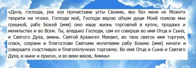 Молитва на торговлю сильная молитва сочавскому. Молитва Архангелу Михаилу на торговлю. Молитва для хорошей торговли Архангелу. Дела Господи рек еси. Молитва на удачную торговлю Архангелу Михаилу.