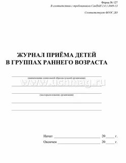 Журнал приема детей в детском саду