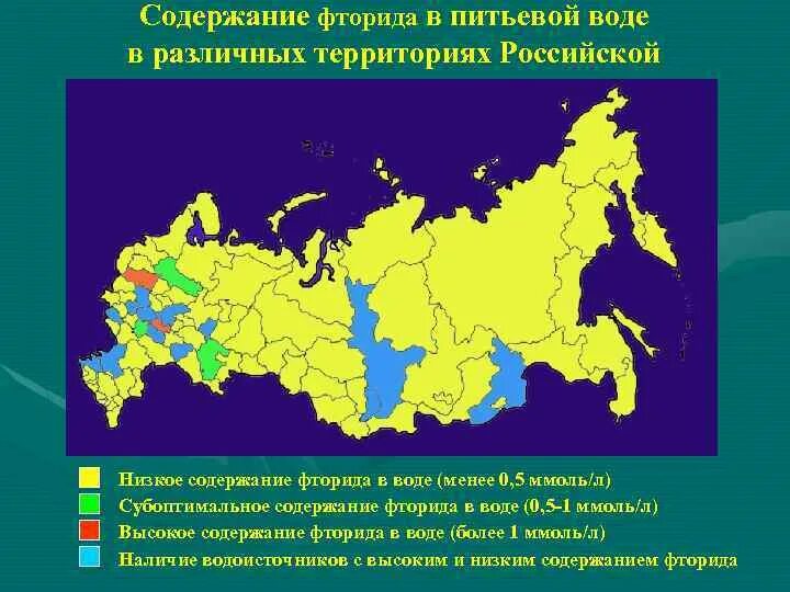 Содержание фторидов в питьевой воде. Районы с повышенным содержанием фтора в воде. Регионы с повышенным содержанием фтора в воде. Регионы России с повышенным содержанием фтора. Содержание фтора по регионам России.