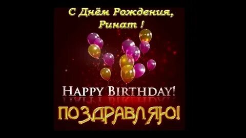 С днем рождения ренат