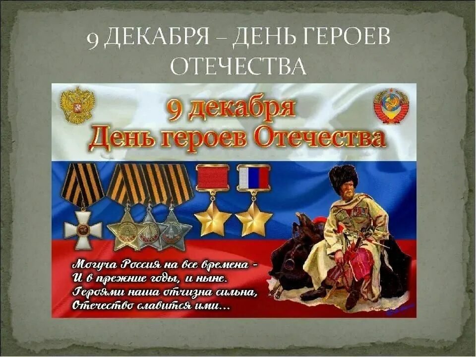 Мероприятия о героях