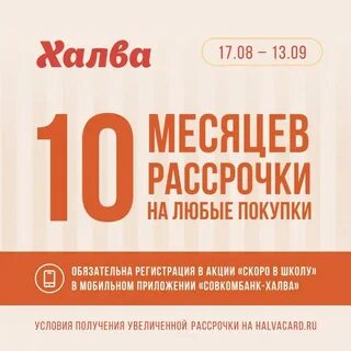 Карта халва 10