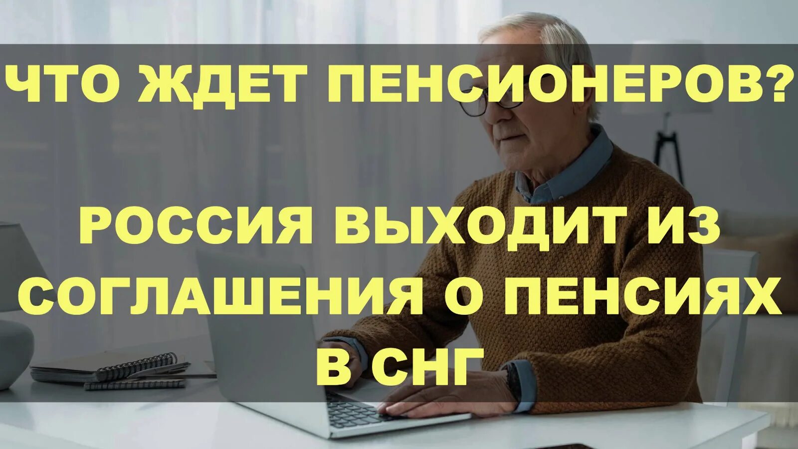 Пенсионное соглашение снг. Пособия пенсионерам. Пенсия и льготы инвалидов. Минимальная пенсия у пенсионеров. Требуется пенсионер.