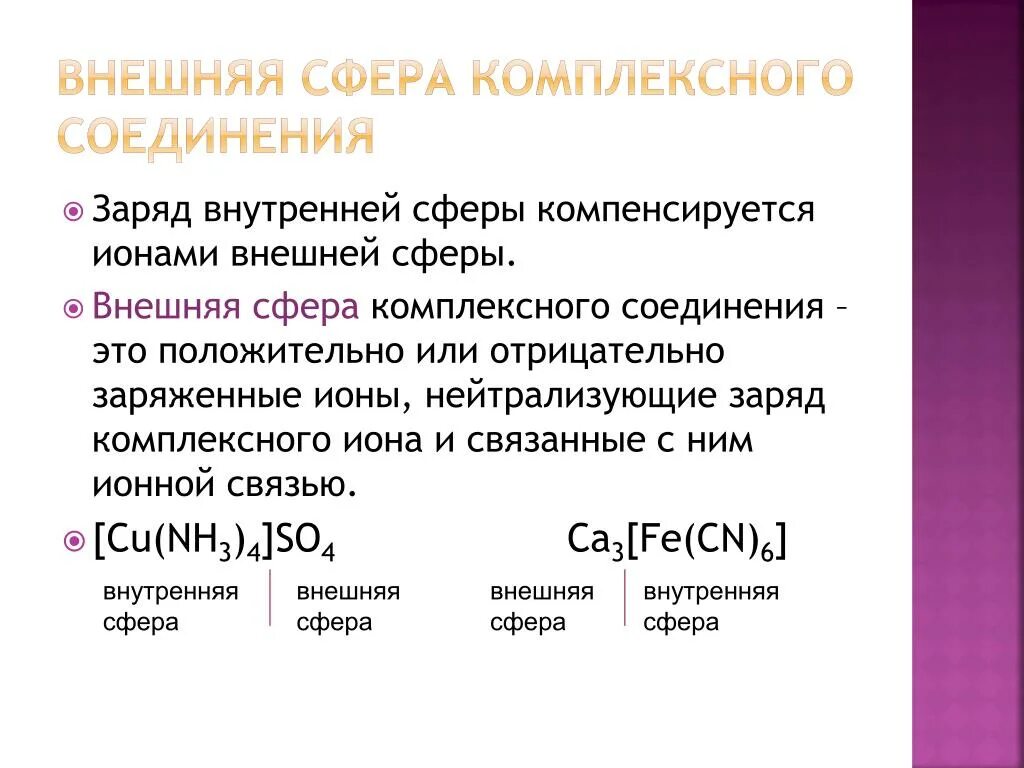 Заряд комплексных соединений. Строение внутренней сферы комплексного соединения. Внутренняя и внешняя сфера комплексного соединения. Внешняя сфера комплексного соединения это. Заряд внутренней сферы комплексного соединения.