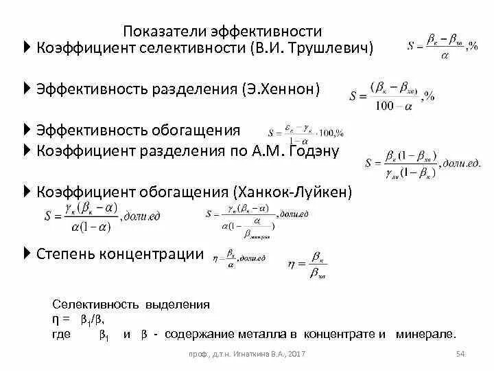 Эффективность обогащения формула. Коэффициент эффективности разделения. Формулы по обогащению. Показатель селективности. Выход концентрата