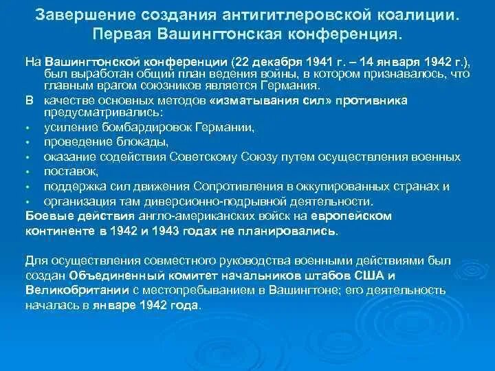 Вашингтонская международная конференция дата. Вашингтонская конференция 1941-1942. первая вашингтонская конференция 1941. вашингтонская конференция 1942. вторая вашингтонская конференция 1942.