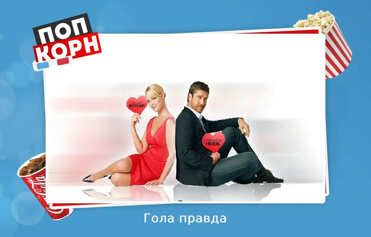 Голая Правда На Английском Языке