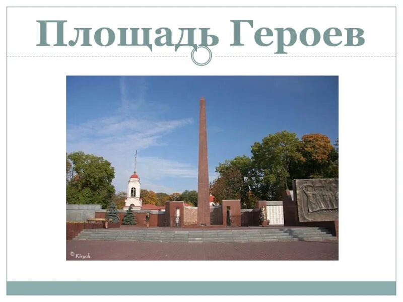 Ресторан восход липецк площадь героев. Презентация о площади героев. презентация на тему площадь героев. площадь героев липецк инфостенд. название проекта площадь героев.