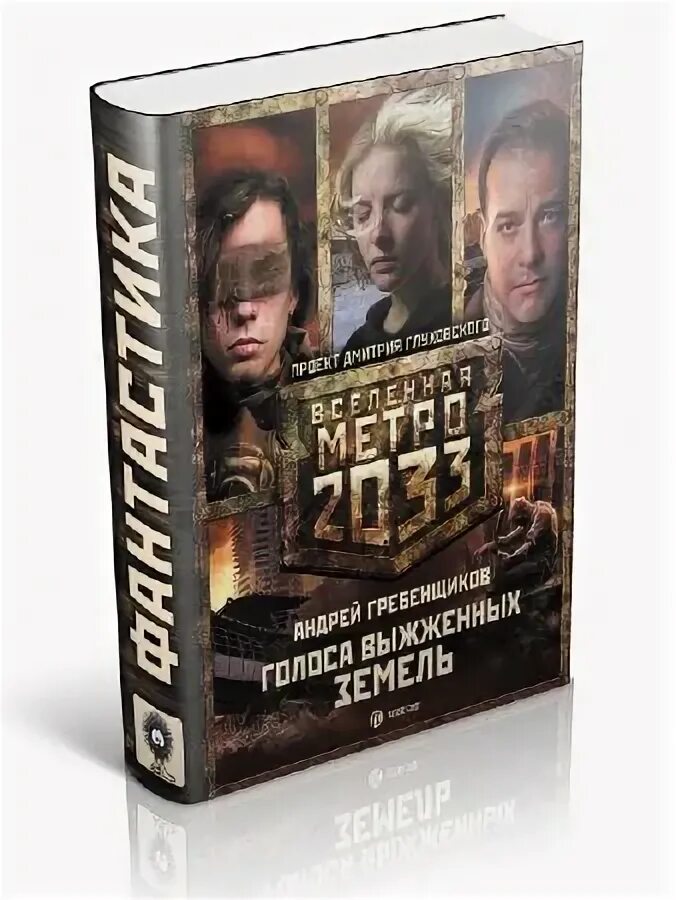 Низкий книга 3. Вселенная метро 2033 ниже ада. Вселенная метро 2033 Екатеринбург ниже ада. Метро 2033 обитель снов.