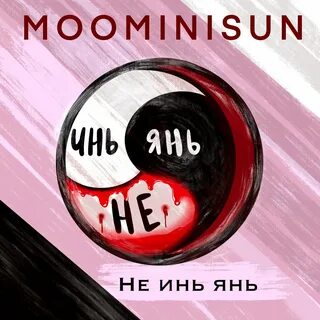 Инь янь слушать гимны