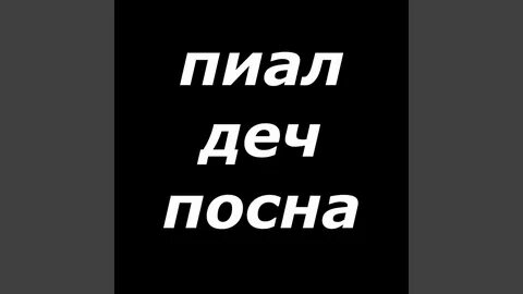 Включи пьял