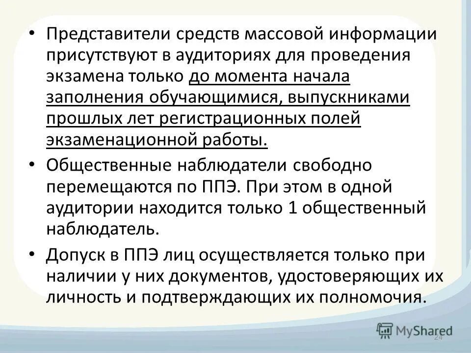 Представитель сми не вправе ответ. Что не должно находиться в аудитории при проведении экзамена.