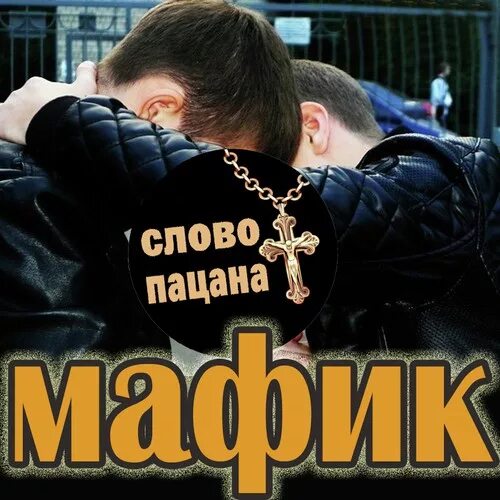 2003 текст. Мафик слово пацана. Слово пацана альбом. Мафик Малика. Мафик рэп.