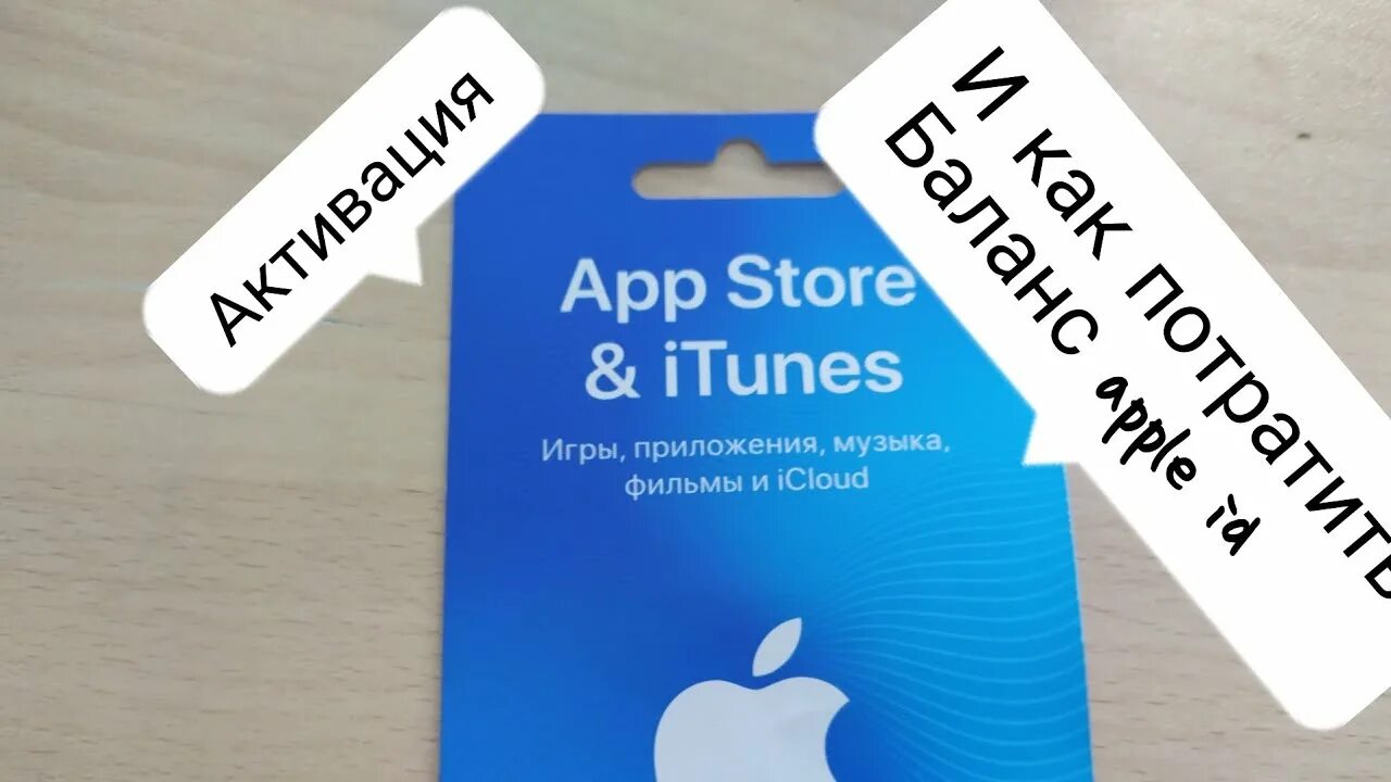 Как потратить рубли в app store. Активация подарочной карты apple. карта апстор. как активировать подарочную карту apple. баланс эпл айди.