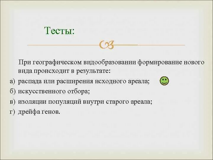 Распадение и расширение исходного ареала. При географическом видообразовании происходит.