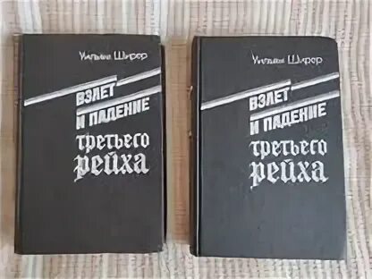 Уильям ширер книги. Уильям Ширер взлет и падение третьего рейха. Взлет и падение третьего рейха книга. Уильям Ширер взлет и падение третьего рейха фото. Читать взлет и падение третьего рейха.