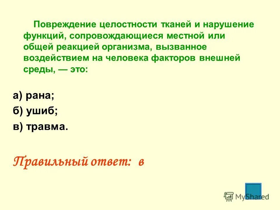 Нарушение целостности кожи слизистой оболочки или органов тела это. Нарушение целостности кожных покровов слизистых оболочек. Повреждение целостности тканей и нарушение функций. Повреждение целостности тканей организма вызванное внешним. Повреждение целостности тканей и нарушение функций результаты.