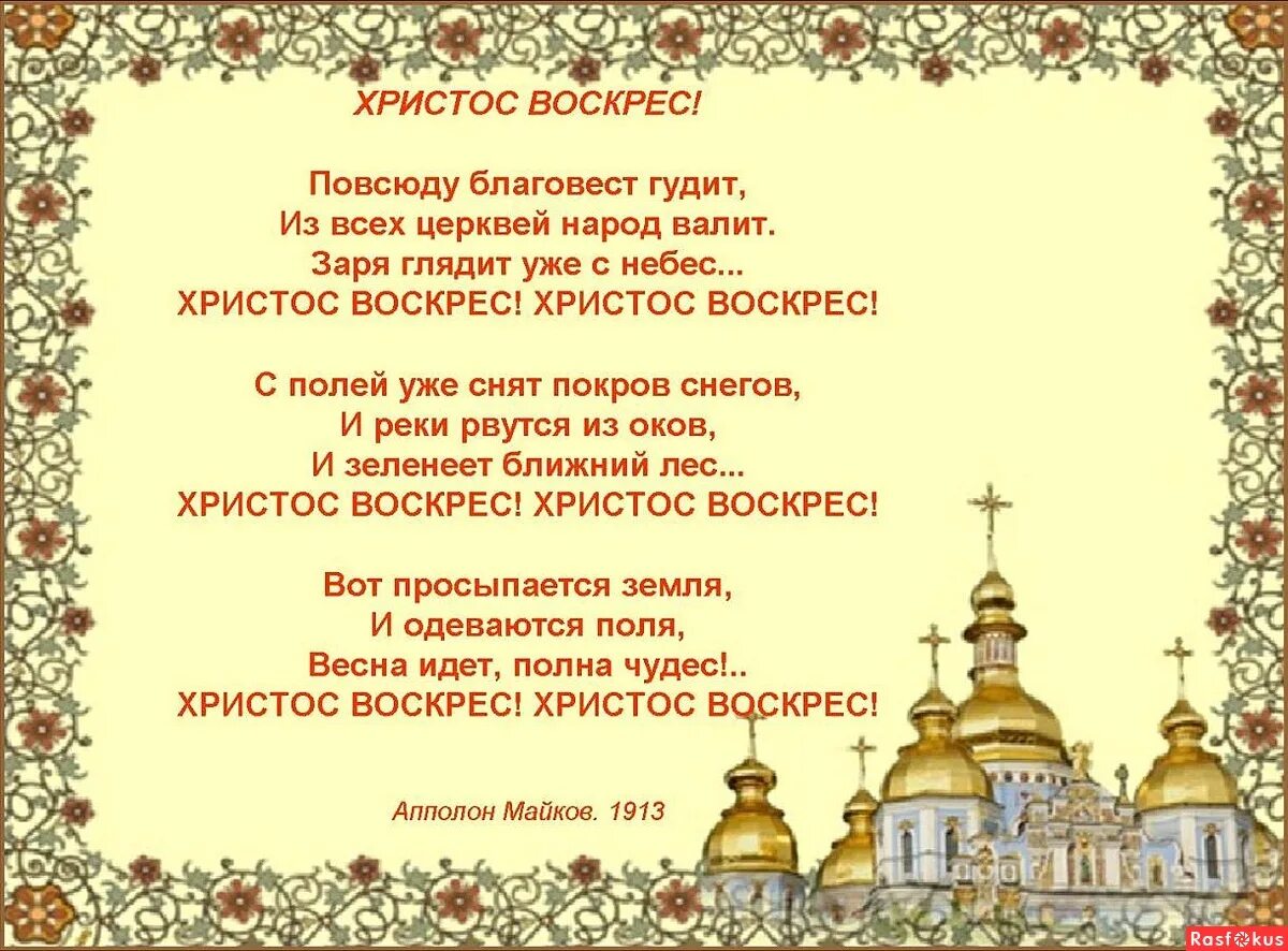 Стих христос воскрес аполлон майков. Стихотворение майкова христос воскрес. Аполлон майков христос воскрес. Майкова христос воскрес. Стих майкова христос воскрес.