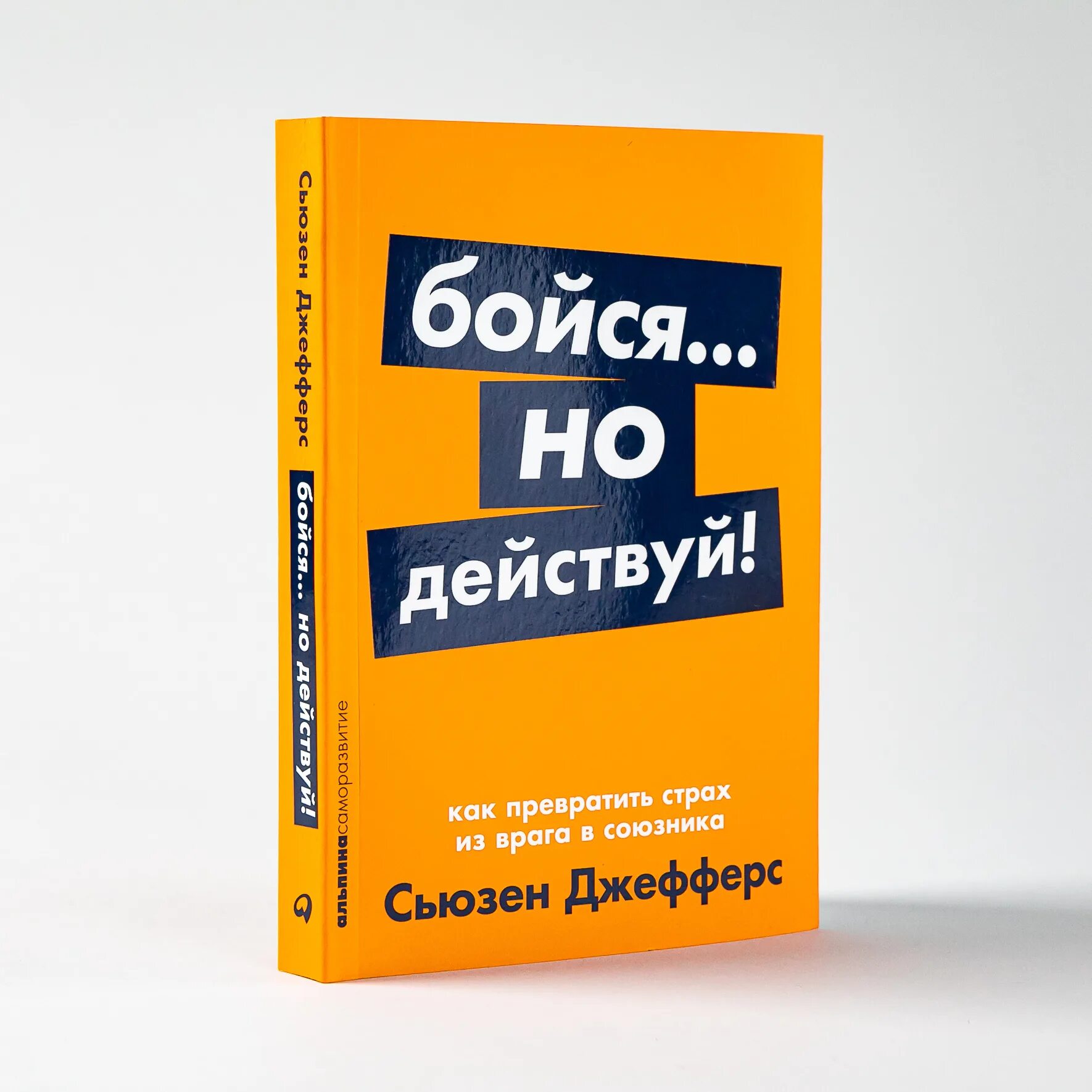 Сьюзен джефферс. Сьюзен джефферс. Бойся но действуй сьюзен джефферс. Страх. Сьюзен джефферс книги.